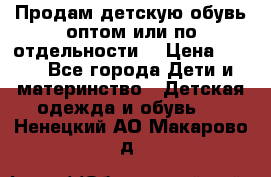 Продам детскую обувь оптом или по отдельности  › Цена ­ 800 - Все города Дети и материнство » Детская одежда и обувь   . Ненецкий АО,Макарово д.